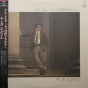 やしきたかじん - For You