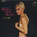 LP - 五十嵐明要 - Fascinating Alto-Sax