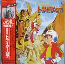 LP - 茅蔵人 - 無敵ロボトライダーg7