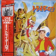 LP - 茅蔵人 - 無敵ロボトライダーg7