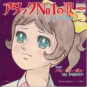 大杉久美子 - アタックNo.1
