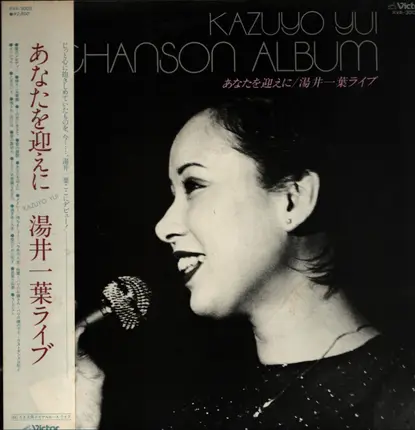 湯井一葉 KAZUYO YUI - あなたを迎えに