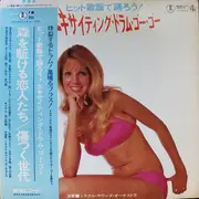 LP - ミラクル・サウンズ・オーケストラ & Kazuyoshi Okayama - ヒット歌謡で踊ろう! エキサイティング・ドラム・ゴー・ゴー
