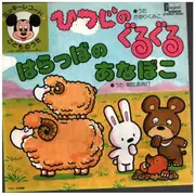 7inch Vinyl Single - かおりくみこ / KAORI, KUMIKO - ひつじのぐるぐる / hitsuji no guruguru