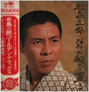 LP - 北島三郎 / KITAJIMA, SABURO - なみだ船から盃まで / namidabune kara sakazuki made - Incl. OBI