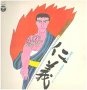 LP - 木村好夫＆ザ・ビイアーズ KIMURA YOSHIO & THE BEARDS - 演歌の真髄 '仁義'