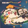 LP - 横笛太郎 Hoick - あそびうたアルバム・セカンド：宇宙特急アルタイン剛