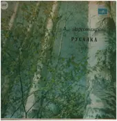Александр Сергеевич Даргомыжский - Русалка