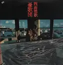 LP - 憂歌団 - 四面楚歌 - incl. Insert