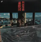 LP - 憂歌団 - 四面楚歌 - incl. Insert
