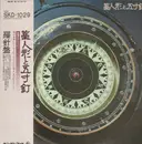 LP - 藁人形と五寸釘 - 羅針盤 - incl. OBI