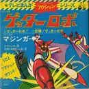 7inch Vinyl Single - ささきいさお / Ichiro Mizuki - ゲッターロボ / マジンガー Z