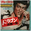 7inch Vinyl Single - 王福齡 / Joseph Koo - ドラゴン危機一発 = The Big Boss