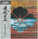 LP - 和太鼓天野会 - 風林火山 - OBI + Inserts