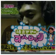 CD Single - 慎吾ママ - 慎吾ママのおはロック - OBI Strip