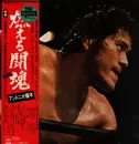 Double LP - アントニオ猪木 - 燃える闘魂 - +Obi, Booklet, Poster
