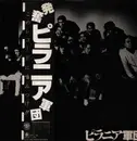 LP - ピラニア軍団 - ピラニア軍団 - OBI, Giant Poster and Fold Out Insert included.