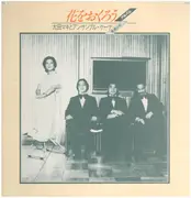 LP - 太田マキ / OHTA, MAKI - 花をおくろう / hana wo okuro