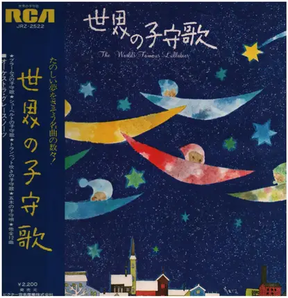 オーケストラ・グレース・ノーツ / ORCHESTRA GRACE NOTES - 世界の子守歌 / the world's famous lullabies