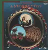 LP - 山本謙司 - ふる里の民謡をたずねて、LP全12枚　東芝音楽工業：ワールド・ファミリーレコード