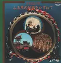 LP - 山本謙司 - ふる里の民謡をたずねて、LP全12枚　東芝音楽工業：ワールド・ファミリーレコード