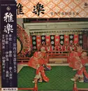 LP - 宮内庁楽部楽友会 - 雅楽 - Mono / OBI and Insert included.