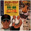 7inch Vinyl Single - モーレツ・テレビマンガ / MORETSU TV MANGA - タイガーマスク / tiger mask