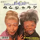 7inch Vinyl Single - 志村けん & Masashi Tashiro と だいじょうぶだぁファミリー - ウンジャラゲ