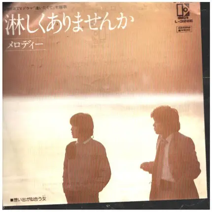 メロディー Melody - 淋しくありませんか SABISHIKUARIMASENKA