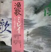 LP - 北原ミレイ= Mirei Kitahara - 漁歌 = Ryoka - OBI