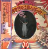 LP - ミスター梅介 Mister Umesuke - にっぽん流行り唄世相史 - with OBI and insert