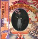 LP - ミスター梅介 Mister Umesuke - にっぽん流行り唄世相史 - with OBI and insert