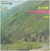 LP - 村冈実 Muraoka Minoru - 尺八が歌う'日本民謠集'