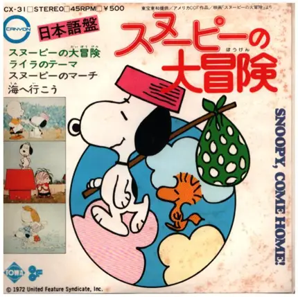 サウンドトラック / SOUNDTRACK - スヌーピーの大冒険 / snoopy come home