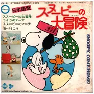 サウンドトラック / SOUNDTRACK - スヌーピーの大冒険 / snoopy come home