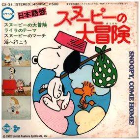 Soundtrack - スヌーピーの大冒険 / snoopy come home