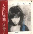 LP - 多喜子 (Satō Takiko) - 人生の円舞曲 - + OBI, Insert