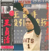 ドキュメント王貞治 Sadaharu Oh