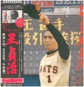 LP - ドキュメント王貞治 Sadaharu Oh - 野球人生、868号、子供達へ - with OBI and Booklet