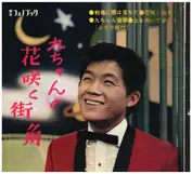 坂本九= Sakamoto Kyu
