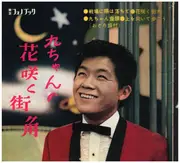 7inch Vinyl Single - 坂本九= Sakamoto Kyu - 九ちゃんの花咲く街角