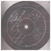 7inch Vinyl Single - 坂本九= Sakamoto Kyu - 九ちゃんの花咲く街角
