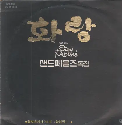 Sand Pebbles / 샌드페블즈 - The 6th / 화랑