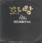 The Sand Pebbles - The 6th / 화랑
