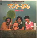 LP - 鳥塚しげき Shigeki Torizuka - とりさんと歌おう ワンツー・どん