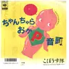 7inch Vinyl Single - こぼうず隊 - ちゃんちゃらおかP音頭