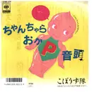 7inch Vinyl Single - こぼうず隊 - ちゃんちゃらおかP音頭