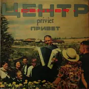 Center - Priviet (Привет)
