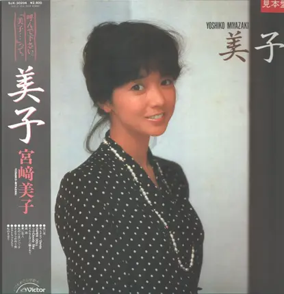 宮崎美子 - 美子