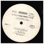 LP - Musashino Tanpopodan - もうひとつの伝説 - Promo